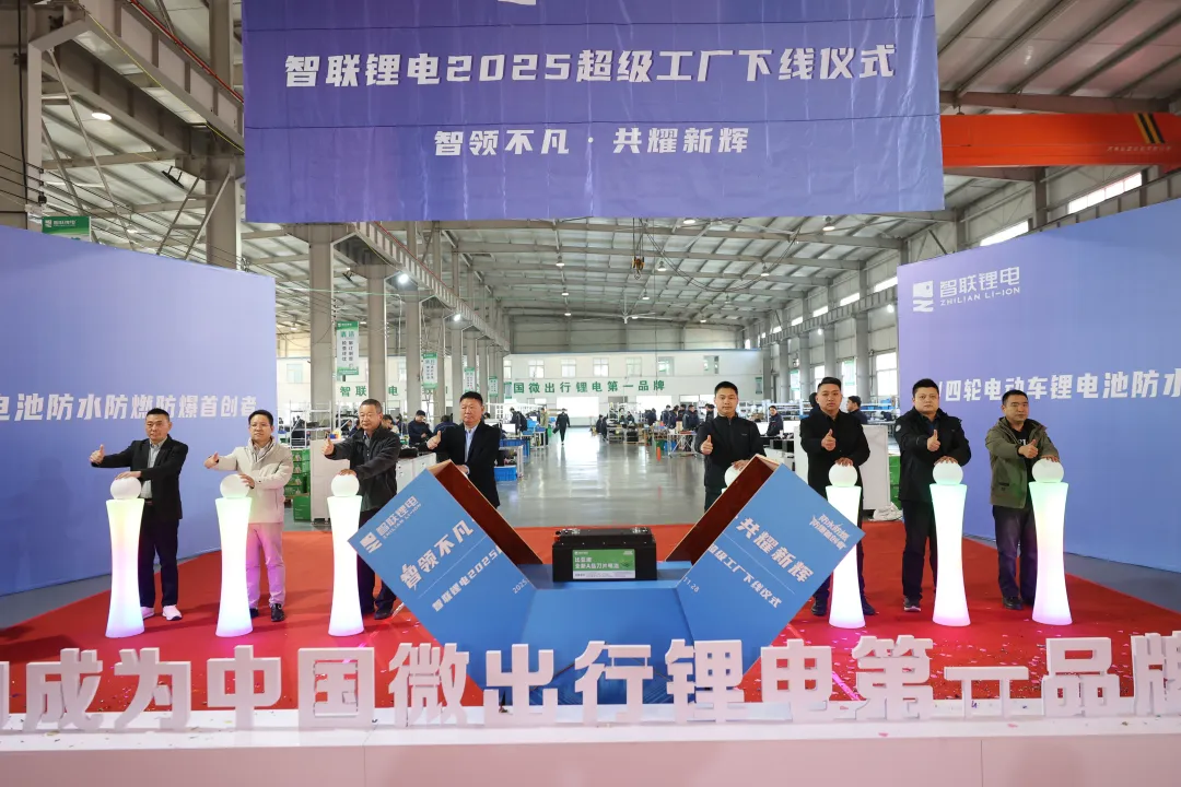 智联锂电2025：全域爆发·家喻户晓！2026：高歌猛进，向“中国微出行锂电第一品牌”迈进！